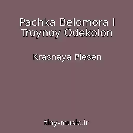 کاور آهنگ Pachka Belomora I Troynoy Odekolon از Krasnaya Plesen