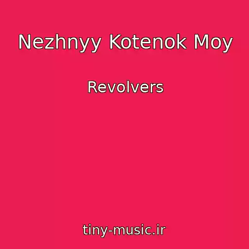 کاور آهنگ Nezhnyy Kotenok Moy از Revolvers
