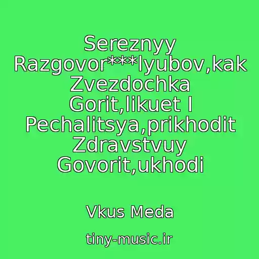 کاور آهنگ Sereznyy Razgovor***lyubov,kak Zvezdochka Gorit,likuet I Pechalitsya,prikhodit Zdravstvuy Govorit,ukhodi از Vkus Meda