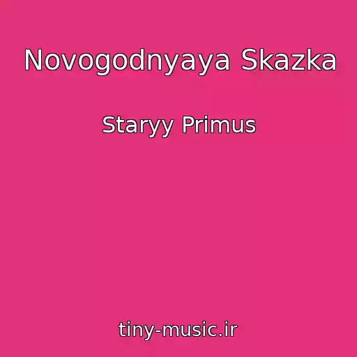کاور آهنگ Novogodnyaya Skazka از Staryy Primus
