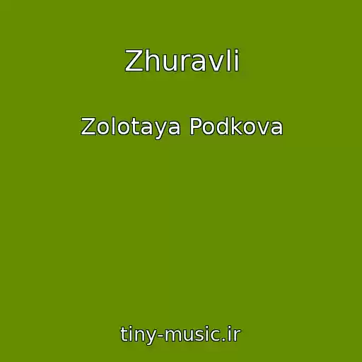 کاور آهنگ Zhuravli از Zolotaya Podkova