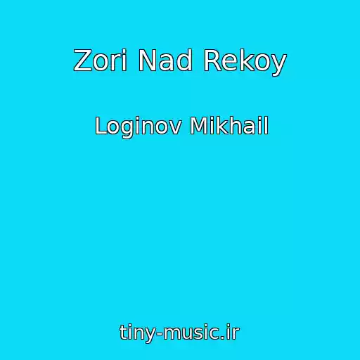 کاور آهنگ Zori Nad Rekoy از Loginov Mikhail