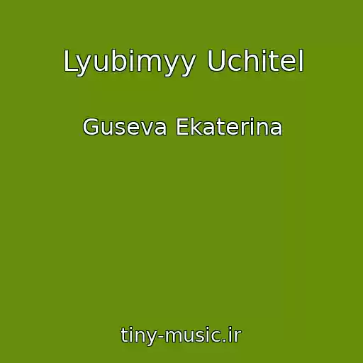 کاور آهنگ Lyubimyy Uchitel از Guseva Ekaterina