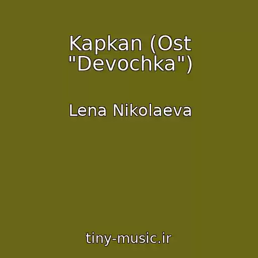 کاور آهنگ Kapkan (Ost "Devochka") از Lena Nikolaeva