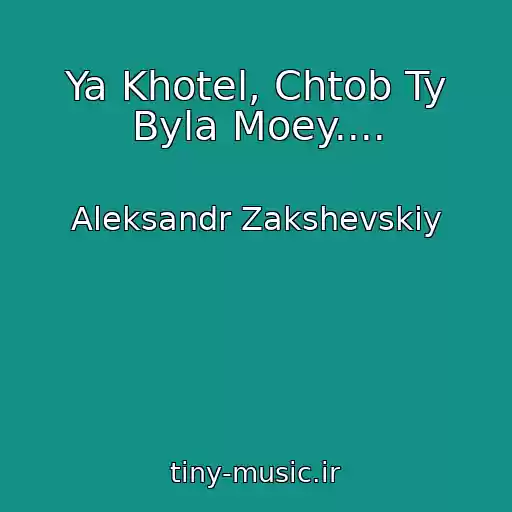 کاور آهنگ Ya Khotel, Chtob Ty Byla Moey.... از Aleksandr Zakshevskiy