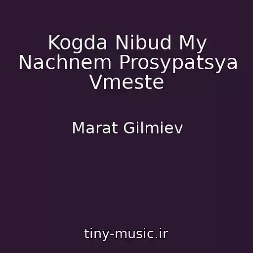 کاور آهنگ Kogda Nibud My Nachnem Prosypatsya Vmeste از Marat Gilmiev