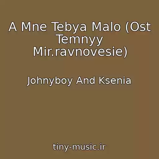 کاور آهنگ A Mne Tebya Malo (Ost Temnyy Mir.ravnovesie) از Johnyboy And Ksenia