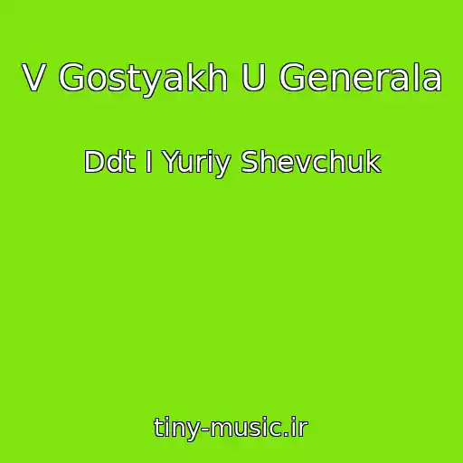 کاور آهنگ V Gostyakh U Generala از Ddt I Yuriy Shevchuk