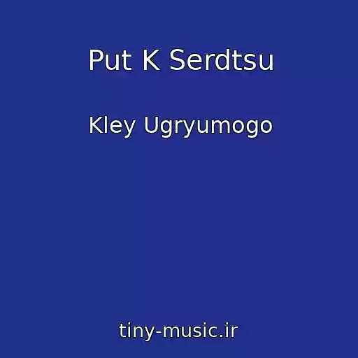 کاور آهنگ Put K Serdtsu از Kley Ugryumogo