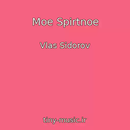 کاور آهنگ Moe Spirtnoe از Vlas Sidorov