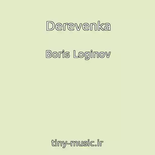کاور آهنگ Derevenka از Boris Loginov