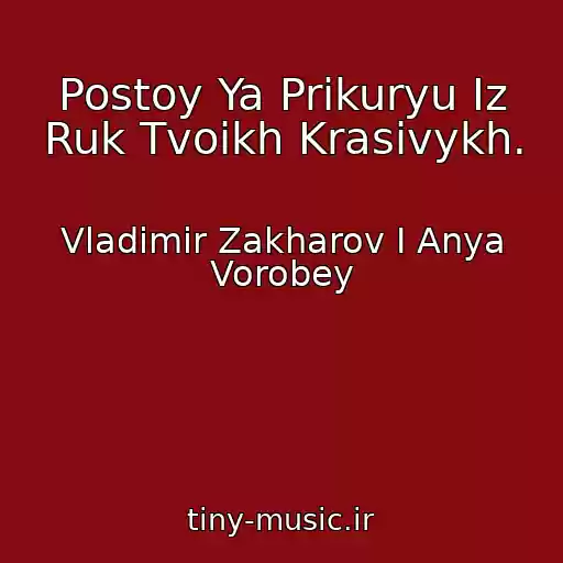کاور آهنگ Postoy Ya Prikuryu Iz Ruk Tvoikh Krasivykh. از Vladimir Zakharov I Anya Vorobey