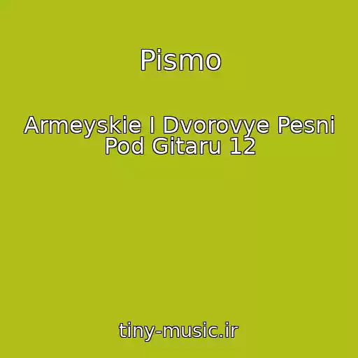 کاور آهنگ Pismo از Armeyskie I Dvorovye Pesni Pod Gitaru 12