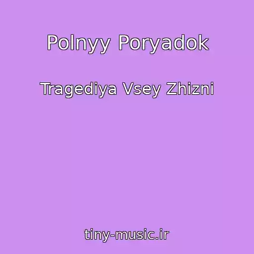 کاور آهنگ Polnyy Poryadok از Tragediya Vsey Zhizni