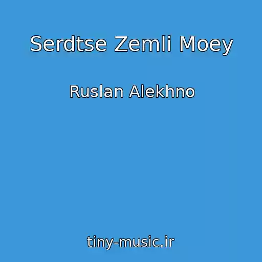 کاور آهنگ Serdtse Zemli Moey از Ruslan Alekhno