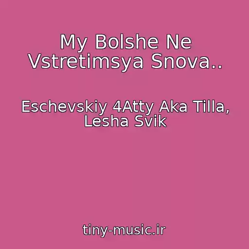 کاور آهنگ My Bolshe Ne Vstretimsya Snova.. از Eschevskiy 4Atty Aka Tilla, Lesha Svik