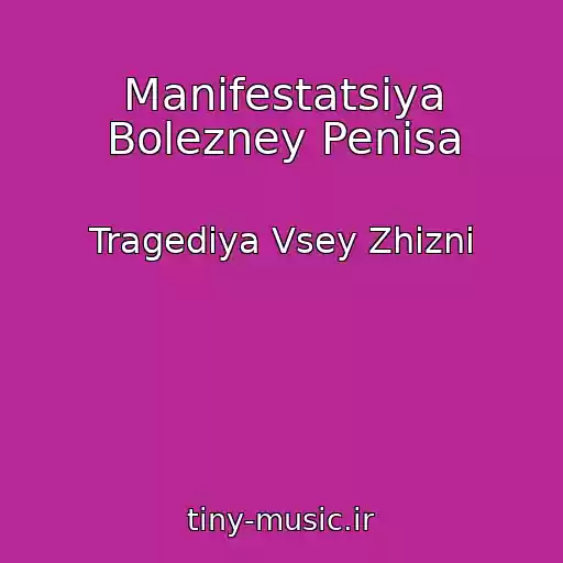 کاور آهنگ Manifestatsiya Bolezney Penisa از Tragediya Vsey Zhizni