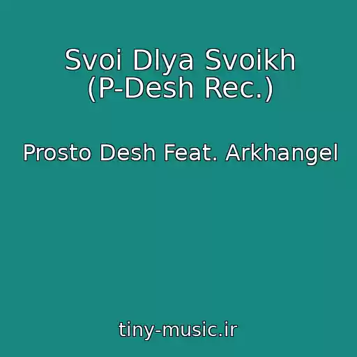 کاور آهنگ Svoi Dlya Svoikh (P-Desh Rec.) از Prosto Desh Feat. Arkhangel