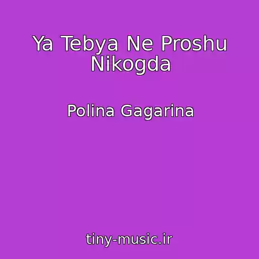 کاور آهنگ Ya Tebya Ne Proshu Nikogda از Polina Gagarina