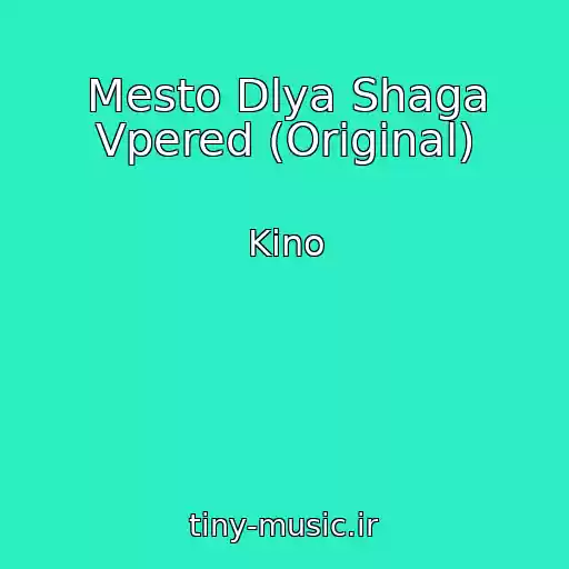 کاور آهنگ Mesto Dlya Shaga Vpered (Original) از Kino