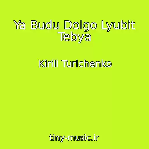 کاور آهنگ Ya Budu Dolgo Lyubit Tebya از Kirill Turichenko