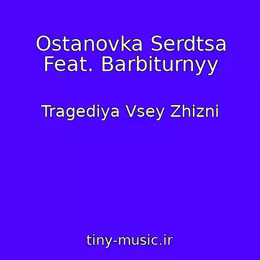 کاور آهنگ Ostanovka Serdtsa Feat. Barbiturnyy از Tragediya Vsey Zhizni