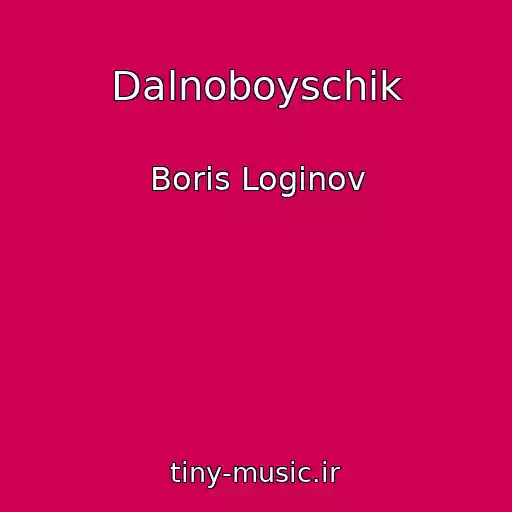 کاور آهنگ Dalnoboyschik از Boris Loginov
