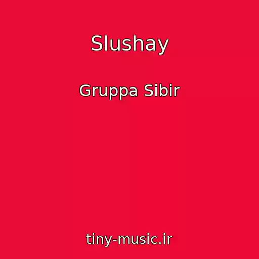 کاور آهنگ Slushay از Gruppa Sibir