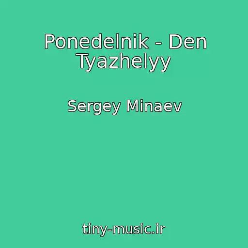 کاور آهنگ Ponedelnik - Den Tyazhelyy از Sergey Minaev
