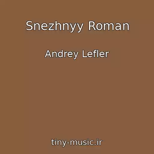 کاور آهنگ Snezhnyy Roman از Andrey Lefler