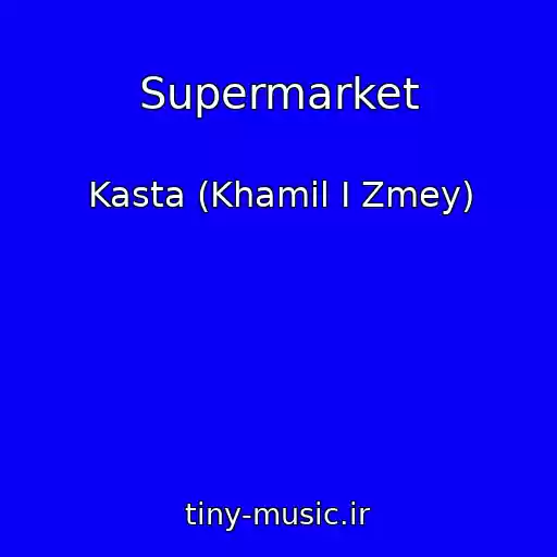 کاور آهنگ Supermarket از Kasta (Khamil I Zmey)