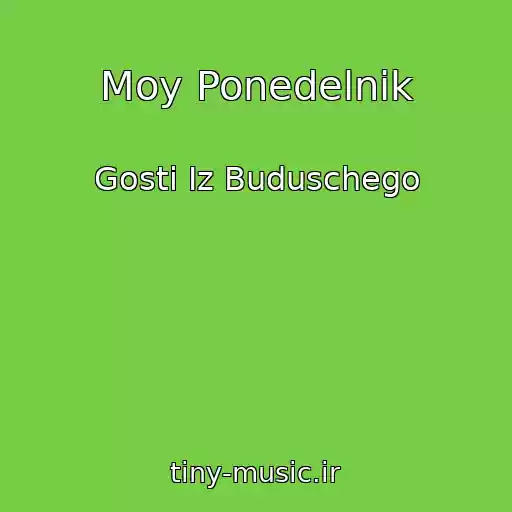 کاور آهنگ Moy Ponedelnik از Gosti Iz Buduschego