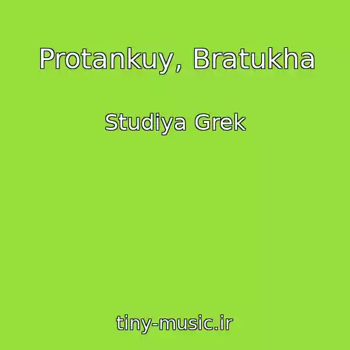 کاور آهنگ Protankuy, Bratukha از Studiya Grek