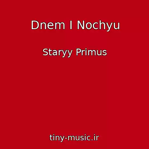کاور آهنگ Dnem I Nochyu از Staryy Primus