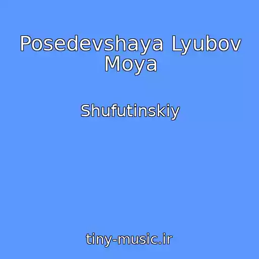 کاور آهنگ Posedevshaya Lyubov Moya از Shufutinskiy