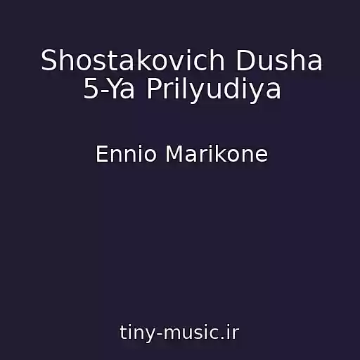 کاور آهنگ Shostakovich Dusha 5-Ya Prilyudiya از Ennio Marikone