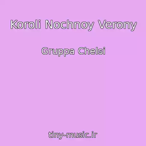 کاور آهنگ Koroli Nochnoy Verony از Gruppa Chelsi