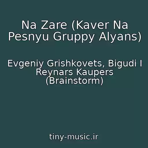کاور آهنگ Na Zare (Kaver Na Pesnyu Gruppy Alyans) از Evgeniy Grishkovets, Bigudi I Reynars Kaupers (Brainstorm)