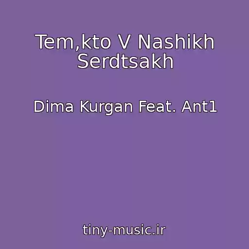کاور آهنگ Tem,kto V Nashikh Serdtsakh از Dima Kurgan Feat. Ant1