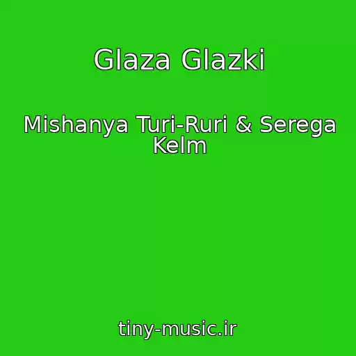 کاور آهنگ Glaza Glazki از Mishanya Turi-Ruri & Serega Kelm