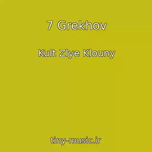 کاور آهنگ 7 Grekhov از Kult Zlye Klouny