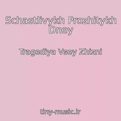 کاور آهنگ Schastlivykh Prozhitykh Dney از Tragediya Vsey Zhizni