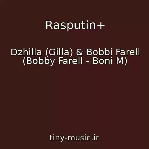 کاور آهنگ Rasputin+ از Dzhilla (Gilla) & Bobbi Farell (Bobby Farell - Boni M)