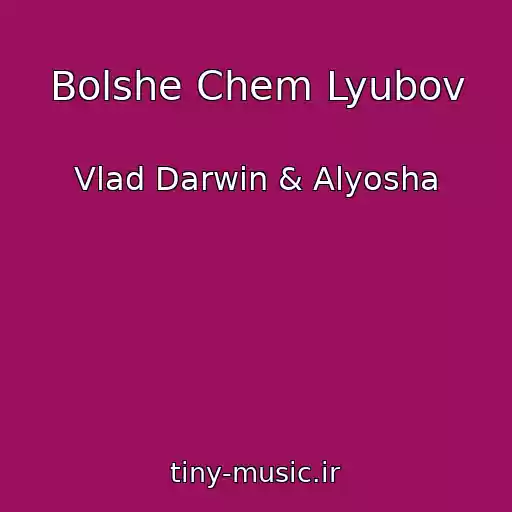 کاور آهنگ Bolshe Chem Lyubov از Vlad Darwin & Alyosha