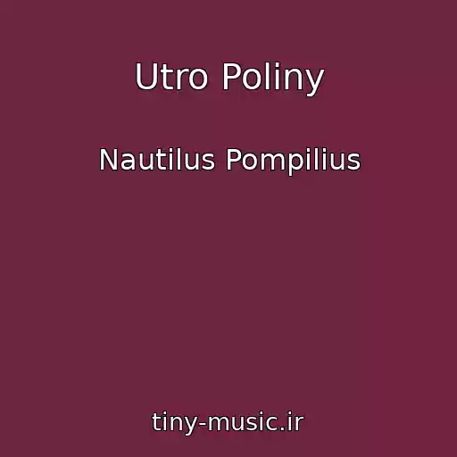 کاور آهنگ Utro Poliny از Nautilus Pompilius