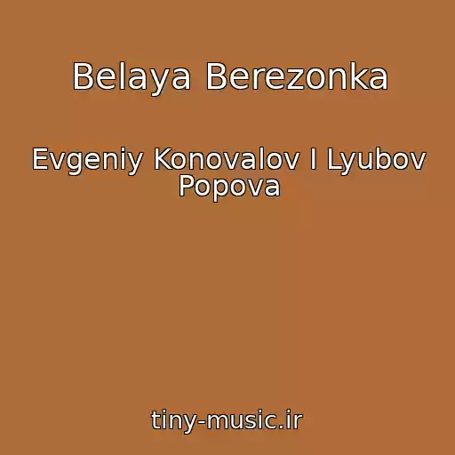 کاور آهنگ Belaya Berezonka از Evgeniy Konovalov I Lyubov Popova