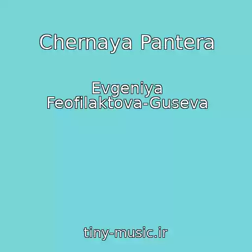 کاور آهنگ Chernaya Pantera از Evgeniya Feofilaktova-Guseva