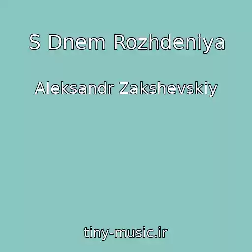 کاور آهنگ S Dnem Rozhdeniya از Aleksandr Zakshevskiy