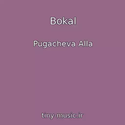 کاور آهنگ Bokal از Pugacheva Alla