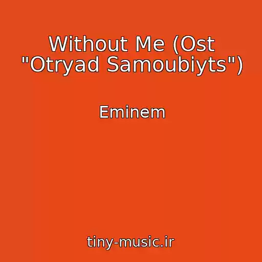 کاور آهنگ Without Me (Ost "Otryad Samoubiyts") از Eminem